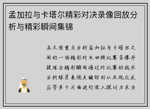 孟加拉与卡塔尔精彩对决录像回放分析与精彩瞬间集锦