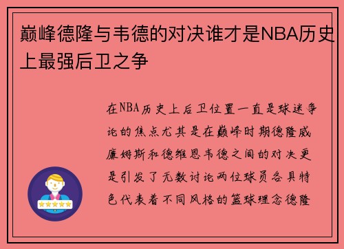 巅峰德隆与韦德的对决谁才是NBA历史上最强后卫之争